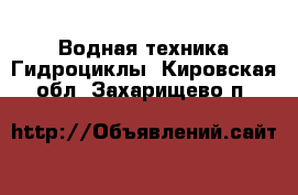 Водная техника Гидроциклы. Кировская обл.,Захарищево п.